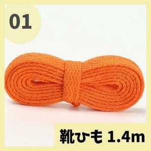 オレンジ　01 140cm 靴紐 くつひも シューレース 平紐