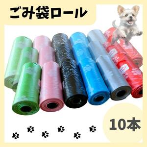 ごみ袋ロール 10本　携帯 ごみ袋 うんち袋 マナー袋 替えロール セット トイレ　ベビー　犬