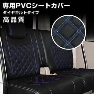 200系 ハイエース 1-6型 DX シートカバー ダイヤカット ステッチブルー キルト 艶無し PVCレザー 後部座席 2列目【北海道・沖縄発送不可】