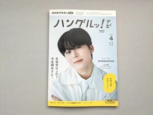 ＮＨＫテレビハングルッ！ナビ ２０２４年４月号 （ＮＨＫ出版）