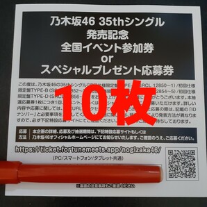 即通知可能 チャンスは平等 乃木坂46 応募券 シリアルナンバー 10枚の画像1