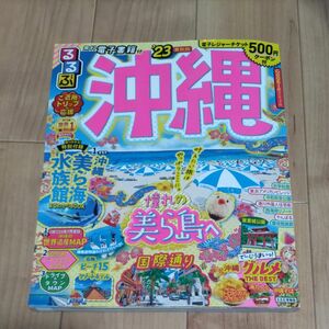 るるぶ 沖縄 23 (るるぶ情報版地域) 