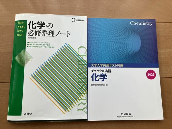 化学の必修整理ノート （シグマベスト）大学入学共通テスト対策　 チェック＆演習　 化学　2023 教研出版