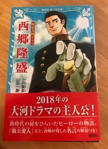 西郷隆盛　歴史人物ドラマ （講談社青い鳥文庫） 小沢章友　山田一喜　講談社