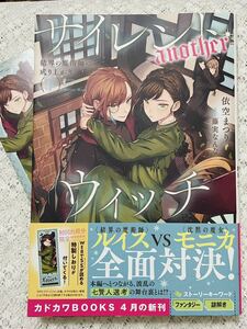 ☆依空まつり【サイレント・ウィッチ-another-結界の魔術師の成り上がり〈下〉】カドカワBOOKS☆