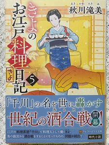 ☆秋川滝美【きよのお江戸料理日記５】 アルファポリス文庫☆