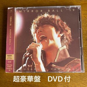 MIRROR BALL19 (超豪華盤) (DVD付) 山崎育三郎