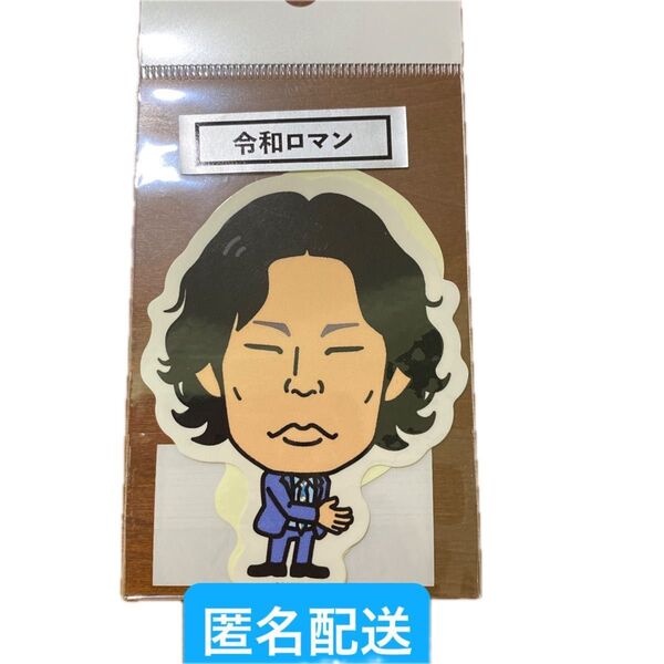 令和ロマン 芸人ステッカー