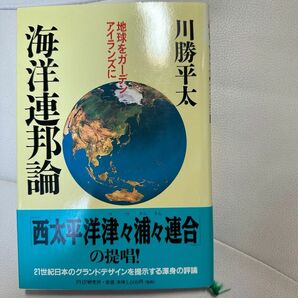 海洋連邦論　地球をガーデンアイランズに 川勝平太／著