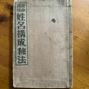 3350　和装本　運命開拓　姓名構成秘法　石島道将　湯浅春江堂　大正6年