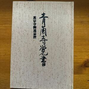 3408　青蘭寺覚書　真宗寺御遠忌控　石牟礼道子 宮城顗　和田稠　宗正元　昭和59年　