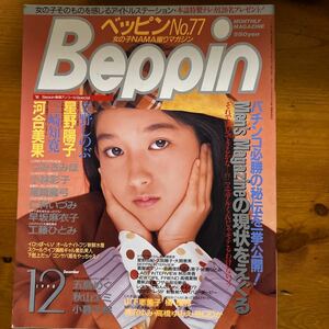 3424 Beppin ベッピン　1990 No.77　山下恵美子/河合美果/三崎知寛/星野陽子　五島めぐ　秋山エミ　小暮千絵　尾崎魔弓　早坂麻衣子