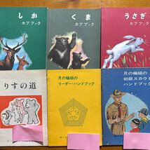 3436　しか/うさぎ/くま　りすの道　月の輪組リーダーハンドブック他　6冊　カブブック　ボーイスカウト日本連盟　Ｓ58/60/61年_画像1