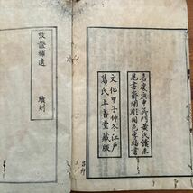 414　和本　天聖明道本国語二十一卷　補遺附6冊揃　文化元年　漢籍　中国　表紙欠け他イタミ有_画像8