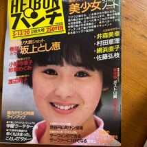 490　週刊平凡パンチ 1985/5　渡辺典子　松下幸枝(松下由樹)　坂上とし恵　河合その子　井森美幸　村田恵里_画像1