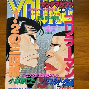 4109ヤングマガジン　1993/3　西尾悦子　ゴリラーマン　1.2の三四郎　新連載　行け！稲中卓球部 古谷実 