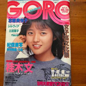 4174　GORO/ゴロー 1983/10　三田寛子・表紙ピンナップ 秋村枝里 冨田靖子 北原佐和子 志穂美悦子 桂木文