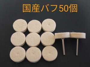 【送料無料】高品質　フェルトバフ　ウールバフ　径25mm　50個　軸2本　研磨　鏡面磨き　鏡面仕上げ　鉄道模型HOゲージ用　フエルトバフ