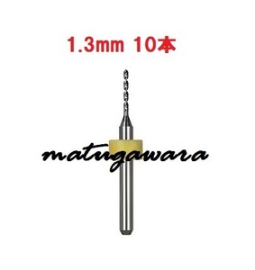 10本 1.3mm　マイクロドリル　鉄道模型HOゲージ用　送料無料