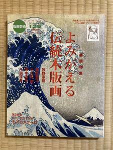 版画芸術No.129 『よみがえる伝統木版画』 牛尾篤オリジナルリトグラフ一葉添付　牧野宗則、銅版画