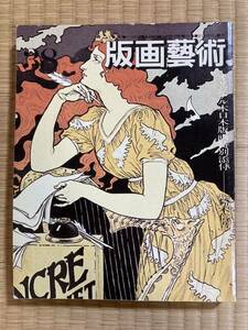 版画芸術No.38『日本銅版画大系』 鈴木信吾オリジナル小口木版画添付　