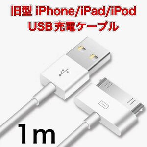 旧型 iPhone/iPad/iPod用 USBケーブル 充電ケーブル 充電器　iPhone4 充電ケーブル