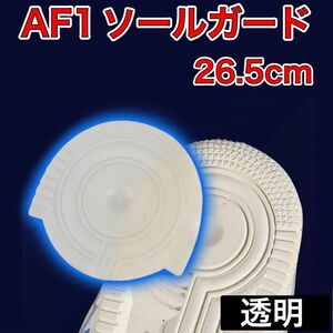 AF1 クリア　透明　 ヒールプロテクター ソールガード エアフォース1 26.5