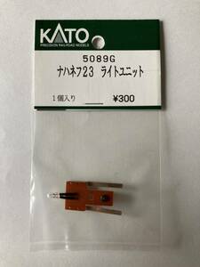 【未開封・未使用品】KATO Nゲージ Assyパーツ ナハネフ23 ライトユニット(5089G)