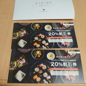 株主優待　ノバレーゼ　ブロスダイニング直営レストランお食事代金20%割引券　送料無料