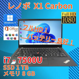 バッテリー◎ フルHD 美品★ 14 レノボ ノートPC ThinkPad X1 Carbon Core i7-7500U windows11 pro 16GB SSD1TB カメラあり Office (540)