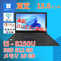 バッテリー◎ 美品★ 15.6 東芝 ノートPC Dynabook B65/DN Core i5-8250U windows11 pro 16GB SSD512GB カメラあり Office (546)_画像1