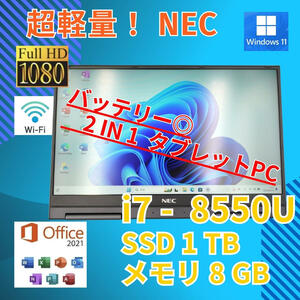 バッテリー◎ フルHD 美品★ 13.3 NEC 2in1 タブレットPC LAVIE GN18634GE Core i7-8550U windows11 pro 8GB SSD1TB カメラ Office (572)