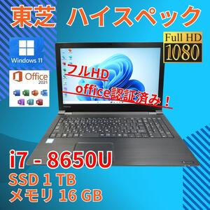フルHD 美品★ 15.6 東芝 ノートPC Dynabook B65/J Core i7-8650U windows11 pro 16GB SSD1TB カメラあり Office (586)
