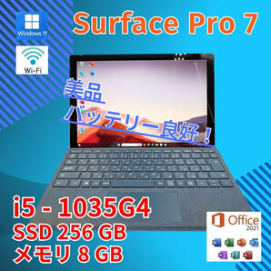 バッテリー◎ 美品★ Surface Pro7 2in1 タブレットPC 1866 Core i5-1035G4 windows11 pro 8GB SSD256GB 13.3 カメラあり Office (588)の画像1