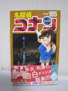 最新刊★名探偵コナン　105巻★青山剛昌　小学館