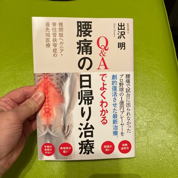 Ｑ＆Ａでよくわかる腰痛の日帰り治療　椎間板ヘルニア・脊柱管狭窄症の最先端医療 出沢明／著