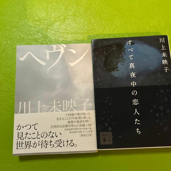 ヘヴン （講談社文庫　か１１２－３） 川上未映子／〔著〕他