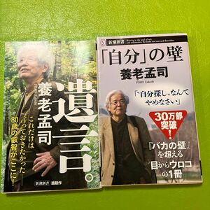 遺言。 （新潮新書　７４０） 養老孟司／著