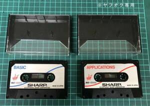 SHARP MZ-2000 用 ソフト BASIC ( MZ-1Z001 V1.0E ) & APPLICATIONSのカセットテープ２本とケースのみ 現状ジャンク品