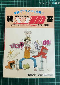 続 X1 110番 シャープ X1/X1 turbo シリーズ編の１冊のみ 完全ジャンク品 ( SHRAP X1 / X1 turbo マイコン 関連本 )