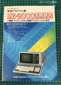 月刊 マイコン 別冊 MZ-2000 活用研究 の１冊のみ 現状ジャンク品 ( SHRAP MZ-2000 MZ-2200 関連本 )