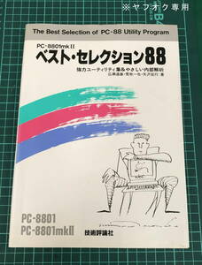 PC-8801 mkⅡ ベスト・セレクション 88 の１冊のみ 現状ジャンク品 ( NEC PC-8801 / mkⅡ マイコン 関連本 )