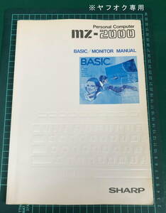 SHARP MZ-2000 用 マニュアル ( BASIC MONITOR MANUAL )の１冊のみ 現状ジャンク品 
