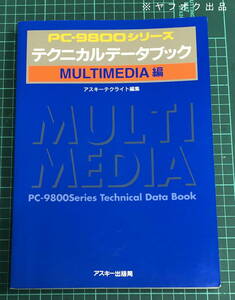 PC-9800 シリーズ テクニカルデータブック MULTIMEDIA 編の１冊のみ 現状ジャンク品 ( NEC-9801 関連本 )