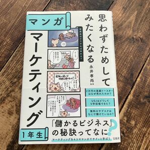 思わずためしてみたくなる　マーケティング