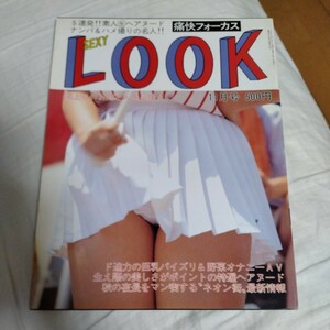 痛快フォーカス　SEXY LOOK　セクシールック　平成6年1994年11月号通巻140号　サン出版　A4サイズ