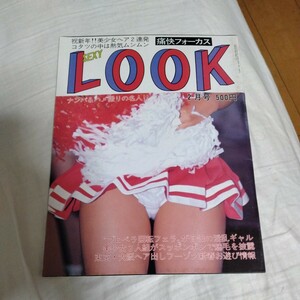 痛快フォーカス　SEXY LOOK　セクシールック　平成5年1996年2月号通巻155号　サン出版　A4サイズ