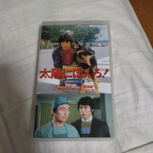 VHS 太陽にほえろ！ ドック苦闘編 第428話:ドック対ドッグ 第439話:父親 中古ビデオソフト