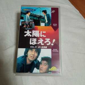 VHS 太陽にほえろ！　ボン成長編 第223話:あせり 第309話:危険な時期 中古ビデオソフト　