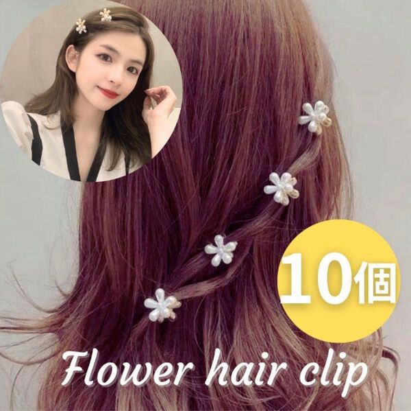 10個 フラワー パール ヘアクリップ お花 ヘアアレンジ ヘアピン 韓国